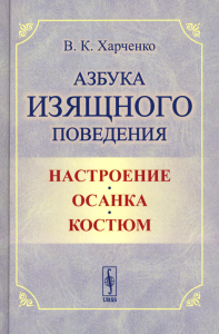 Харченко В.К.. Азбука изящного поведения: Настроение. Осанка. Костюм. 2-е изд., стер