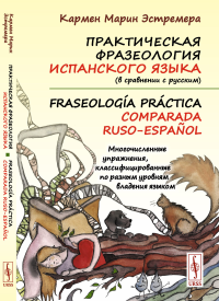 Практическая фразеология испанского языка (в сравнении с русским). Fraseolog?a pr?ctica comparada ruso-espa?ol: Многочисленные упражнения, классифицированные по разным уровням владения языком