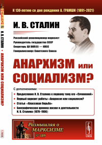 Анархизм или социализм?. Сталин И.В.