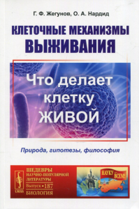 Жегунов Г.Ф., Нардид О.А.. Клеточные механизмы выживания: Что делает клетку живой. Природа, гипотезы, философия