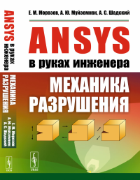 ANSYS в руках инженера: Механика разрушения