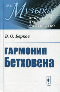 Гармония Бетховена: Очерки. Берков В.О.