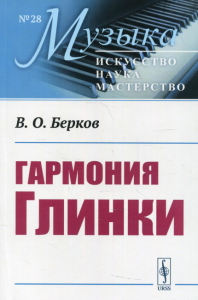 Берков В.О.. Гармония Глинки