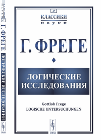 Логические исследования. Пер. с нем.. Фреге Г.