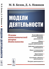 Модели деятельности: Основы математической теории деятельности. Белов М.В., Новиков Д.А.