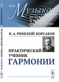 Практический учебник гармонии. Римский-Корсаков Н.А.