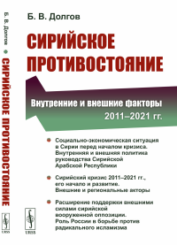 Сирийское противостояние: Внутренние и внешние факторы (2011–2021 гг.). Долгов Б.В.