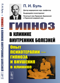 Гипноз в клинике внутренних болезней: Опыт психотерапии - гипноза и внушения в клинике