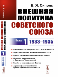 Внешняя политика Советского Союза: 1933–1935 гг. Расстановка сил в Европе в 1933 г. и позиция СССР. Агрессивные планы Японии и контрмеры СССР. Курс на коллективную безопасность в Европе. Договоры о вз