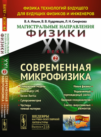 Магистральные направления физики XXI века: Физика технологий будущего для будущих физиков и инженеров: Современная микрофизика: Стандартная модель, коллайдер LHC, бозон Хиггса, суперсимметрия, частицы