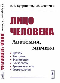 Лицо человека: анатомия, мимика. Куприянов В.В., Стовичек Г.В.