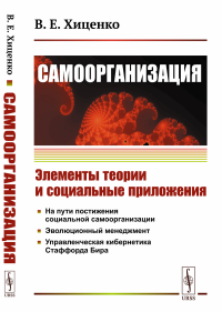 Cамоорганизация: Элементы теории и социальные приложения. Хиценко В.Е.