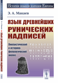 Язык древнейших рунических надписей: Лингвистический и историко-филологический анализ. Макаев Э.А.