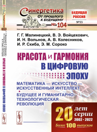 Красота и гармония в цифровую эпоху: Математика — искусство — искусственный интеллект. Будущее и гуманитарно-технологическая революция