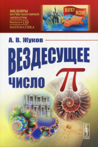 Жуков А.В.. Вездесущее число "пи" № 150