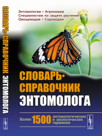 Словарь-справочник энтомолога. Захваткин Ю.А., Исаичев В.В. (Ред.)