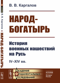 Народ-богатырь: История военных нашествий на Русь. IV--XIV вв.. Каргалов В.В.