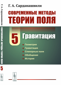 Современные методы теории поля. Том 5: ГРАВИТАЦИЯ. Сарданашвили Г. А.