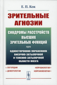 Кок Е.П.. Зрительные агнозии: Синдромы расстройств высших зрительных функций при односторонних поражениях височно-затылочной и теменно-затылочной области мозга