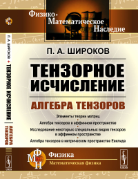 Тензорное исчисление: Алгебра тензоров. Широков П.А.