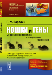 Кошки и гены: Современная генетика в популярном изложении. Бородин П.М.