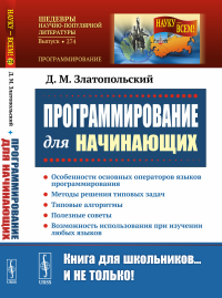 Программирование для начинающих: Особенности основных операторов языков программирования. Методы решения типовых задач. Типовые алгоритмы. Полезные советы. Возможность использования при изучении любых