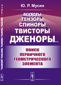 Векторы, тензоры, спиноры, твисторы, дженоры…: Поиск первичного геометрического элемента