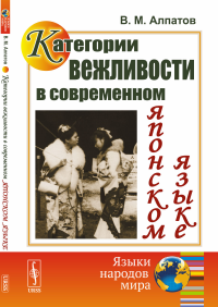 Категории вежливости в современном японском языке. Алпатов В.М.