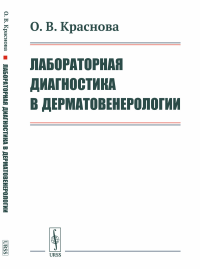 Лабораторная диагностика в дерматовенерологии. Краснова О.В.