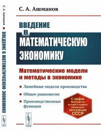 Введение в математическую экономику: Математические модели и методы в экономике. Ашманов С.А.