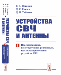 Устройства СВЧ и антенны. Ч. 1: Проектирование, конструктивная реализация, примеры применения устройств СВЧ