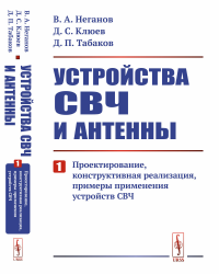 Неганов В.А., Клюев Д.С., Табаков Д.П.. Устройства СВЧ и антенны. Ч. 1: Проектирование, конструктивная реализация, примеры применения устройств СВЧ (обл.)