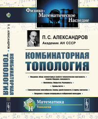 Комбинаторная топология. Александров П.С.