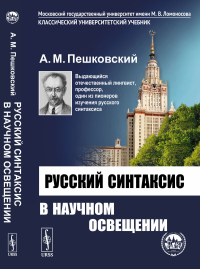 Русский синтаксис в научном освещении. (Со статьей "О непреходящей актуальности грамматической классики" Клобукова Е.В.). Пешковский А.М.