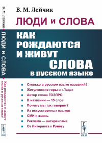 Люди и слова: Как рождаются и живут слова в русском языке. Лейчик В.М.