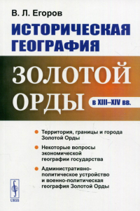 Егоров В.Л.. Историческая география Золотой Орды в XIII-XIV вв. изд., стер