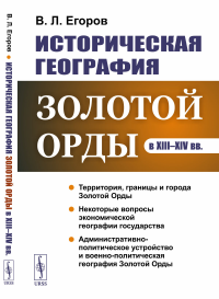 Историческая география Золотой Орды в XIII--XIV вв.. Егоров В.Л.