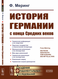 История Германии с конца Средних веков. Пер. с нем.. Меринг Ф.