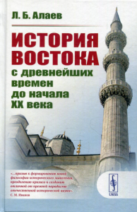 Алаев Л.Б.. История Востока с древнейших времен до начала XX века