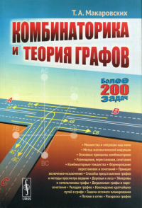 Комбинаторика и теория графов: учебное пособие