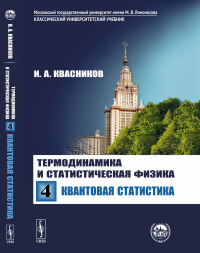 Термодинамика и статистическая физика: Том 4: КВАНТОВАЯ СТАТИСТИКА. Квасников И.А.