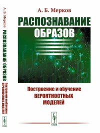 Распознавание образов: Построение и обучение вероятностных моделей. Мерков А.Б.