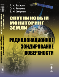 Спутниковый мониторинг Земли: Радиолокационное зондирование поверхности. Захаров А.И., Яковлев О.И., Смирнов В.М.