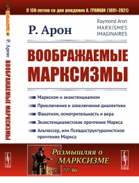 Воображаемые марксизмы. Пер. с фр.. Арон Р.