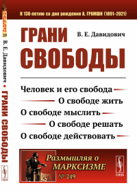 Грани свободы: Человек и его свобода. О свободе жить. О свободе мыслить. О свободе решать. О свободе действовать. Давидович В.Е.