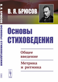 Основы стиховедения: Общее введение. Метрика и ритмика