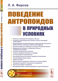 Поведение антропоидов в природных условиях. Фирсов Л.А.