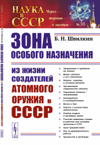 Зона особого назначения: Из жизни создателей атомного оружия в СССР. Швилкин Б.Н.