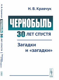 Кравчук Н.В.. Чернобыль 30 лет спустя: Загадки и "загадки"