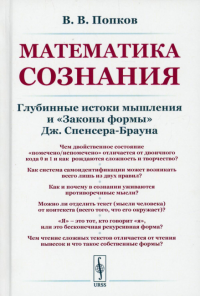 Попков В.В.. Математика сознания: Глубинные истоки мышления и "Законы формы" Дж. Спенсера-Брауна